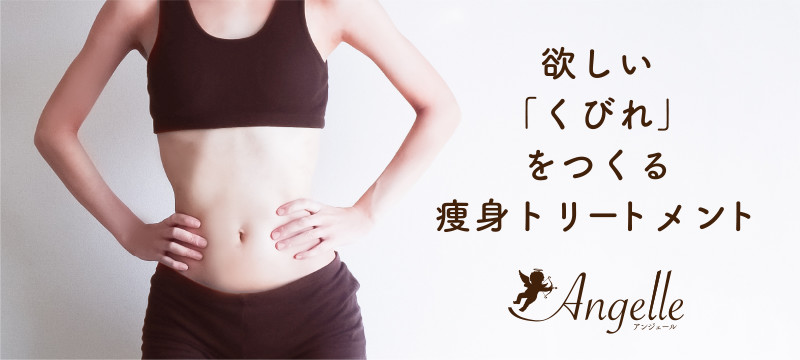 痩身トリートメント