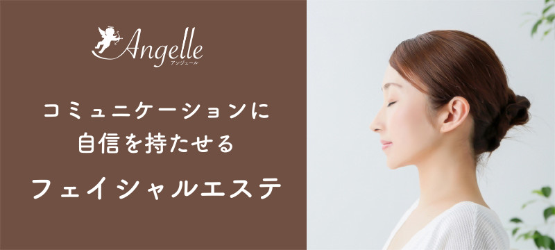 フェイシャルエステ