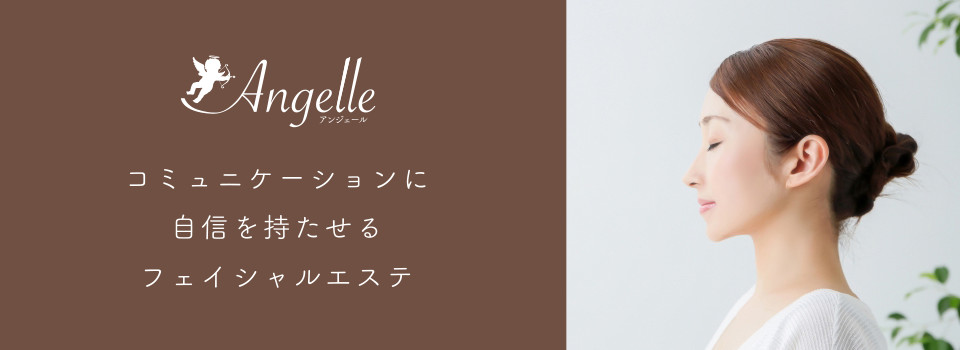 フェイシャルエステ