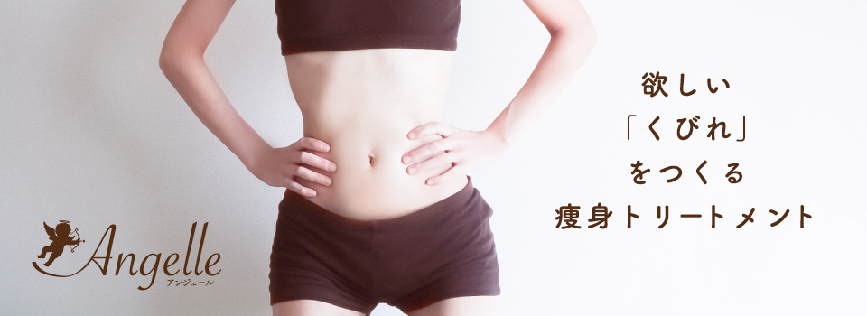 痩身トリートメント